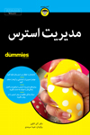 دامیز - مدیریت استرس