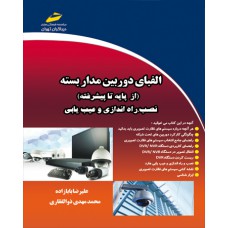 الفبای دوربین مدار بسته از پایه تا پیشرفته
