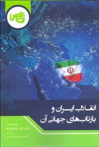 انقلاب ایران و بازتاب جهانی آن