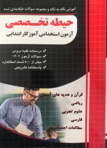 آزمون استخدامی آموزگار ابتدایی حیطه اختصاصی