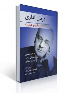 درمان آدلری نظریه و کاربست 