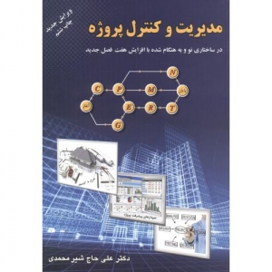 مدیریت و کنترل پروژه