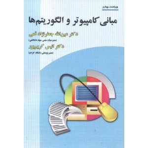 مبانی کامپیوتر و الگوریتم ها
