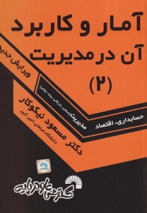 آمار و کاربرد آن در مدیریت 2