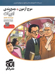 موج آزمون ادبیات فارسی الگو