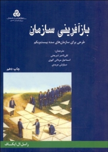بازآفرینی سازمان