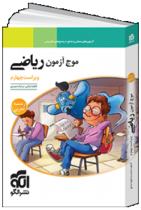 موج آزمون ریاضی رشته ی تجربی الگو