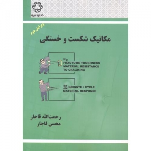 مکانیک شکست و خستگی