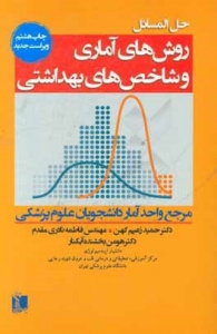 حل المسائل روش های آماری و شاخص های بهداشتی