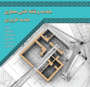 هندسه و نقشه کشی معماری هندسه کاربردی