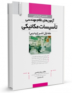 شرح و درس آزمون های نظام مهندسی تاسیسات مکانیکی (کتاب اول)