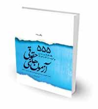 555ماده از قانون مدنی
