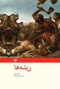 ریشه ها