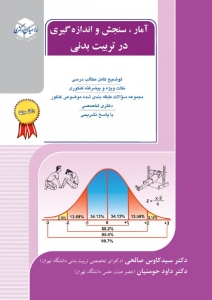 آمار، سنجش و اندازه گیری در تربیت بدنی 