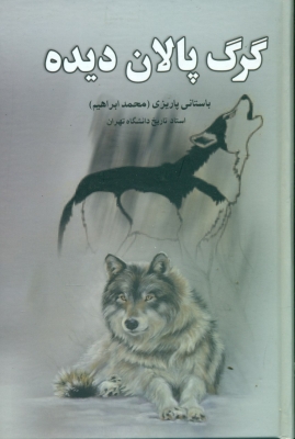 گرگ پالان دیده