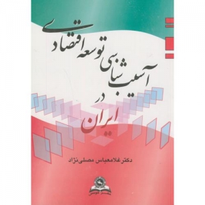 آسیب شناسی توسعه اقتصادی  در ایران