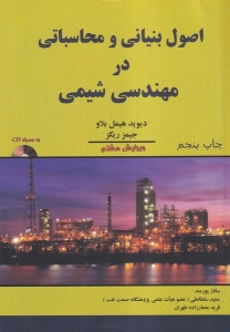 اصول بنیانی و محاسباتی در مهندسی شیمی 