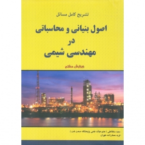 تشریح کامل مسایل اصول بنیانی و محاسباتی در مهندسی شیمی
