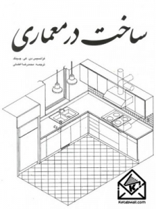 ساخت در معماری