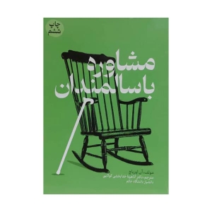 مشاوره با سالمندان