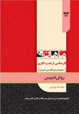 روش تدریس مجموعه آموزش زبان دکتری ماهان
