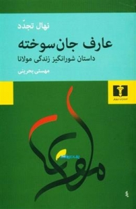 عارف جان سوخته