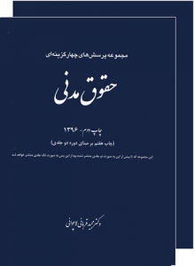 مجموعه پرسش های چهار گزینه ای حقوق مدنی