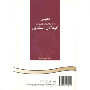 انگلیسی برای دانشجویان رشته کودکان استثنائی