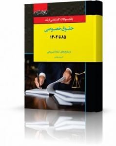 بانک سوالات کارشناسی ارشد حقوق خصوصی 1403