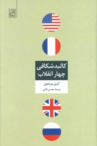 کالبد شکافی چهارانقلاب