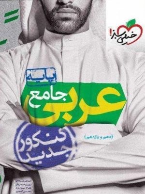 عربی-جامع-پایه-کنکور-خیلی-سبز